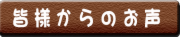 お客様の声ボタン