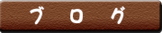 ブログボタン