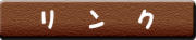 リンクボタン